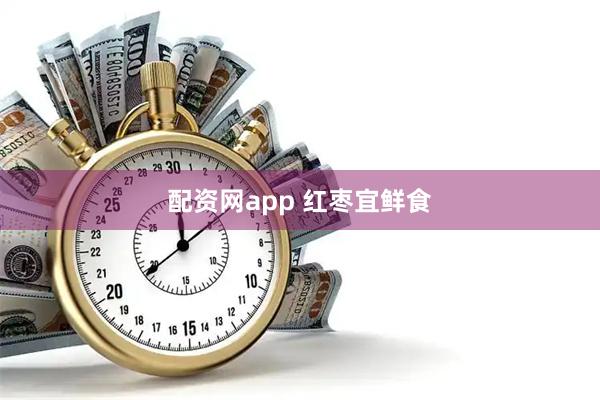 配资网app 红枣宜鲜食